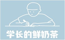 学长的茶